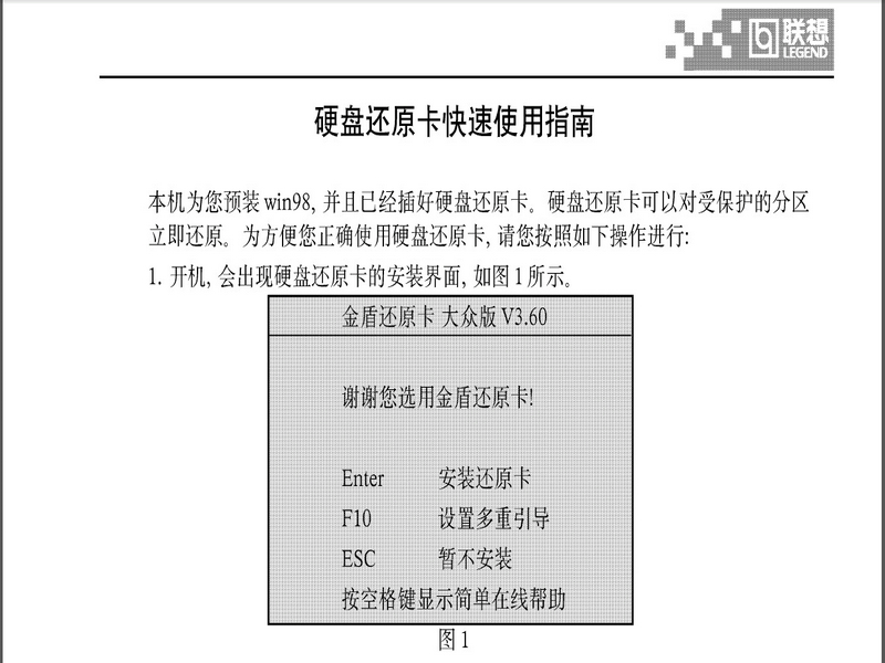 联想硬盘还原卡快速使用指南说明书