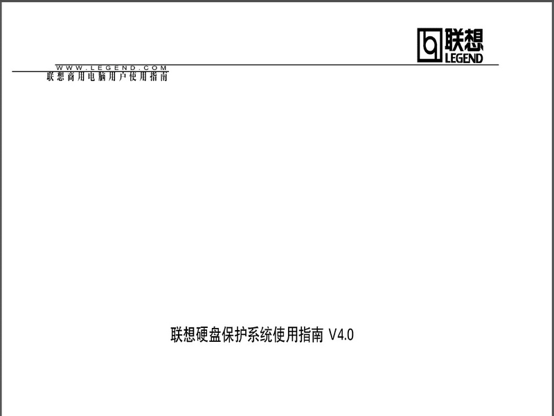联想硬盘保护系统使用指南说明书