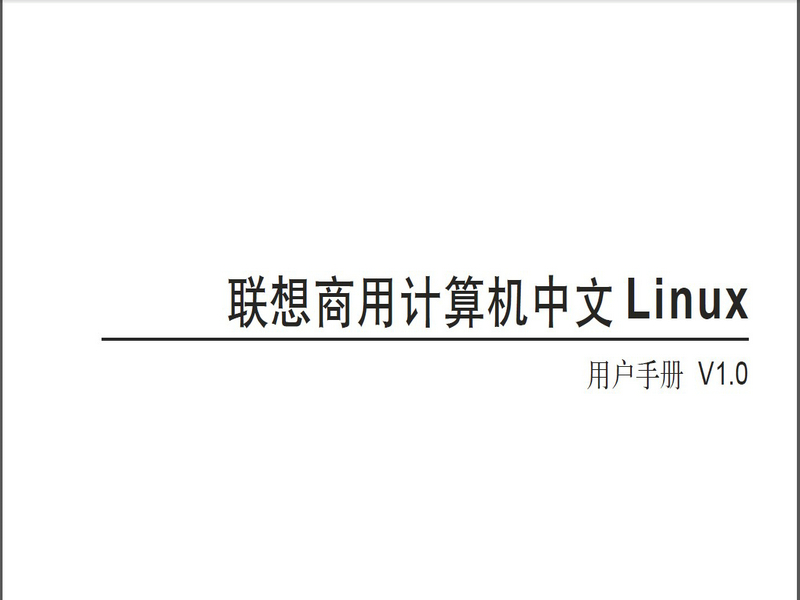 联想中文Linux用户手册说明书