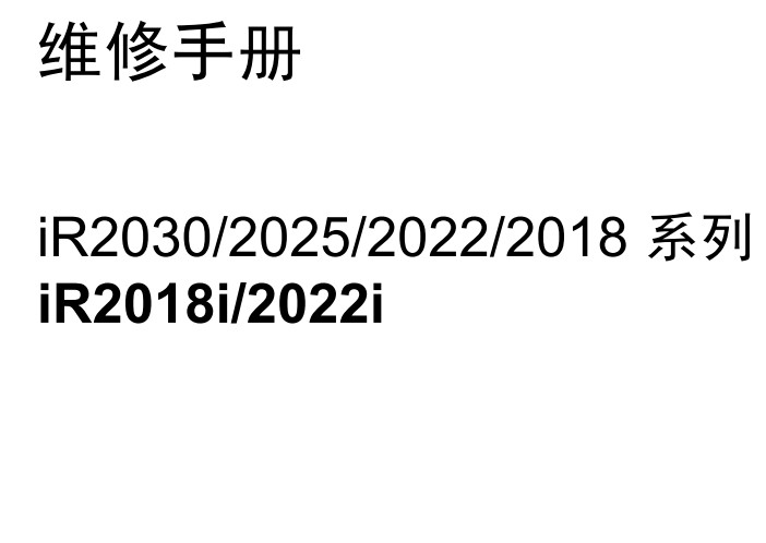 佳能iR2018I维修手册