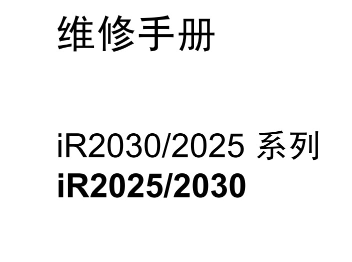 佳能iR2025维修手册