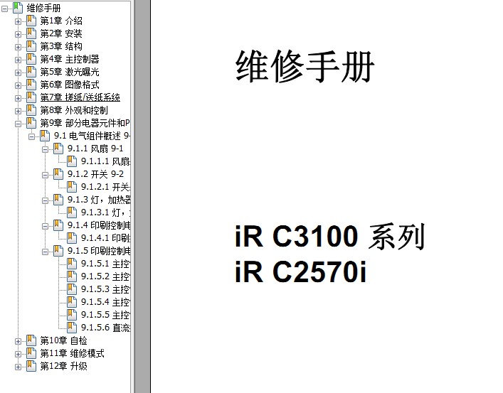 佳能iRC3100维修手册