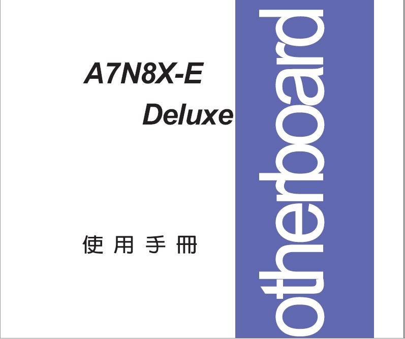 华硕A7N8X-E Deluxe主板繁体中文版说明书