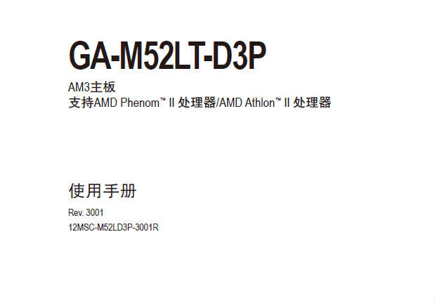 Gigabyte技嘉GA-M52LT-D3P(rev.3.0)主板 说明书