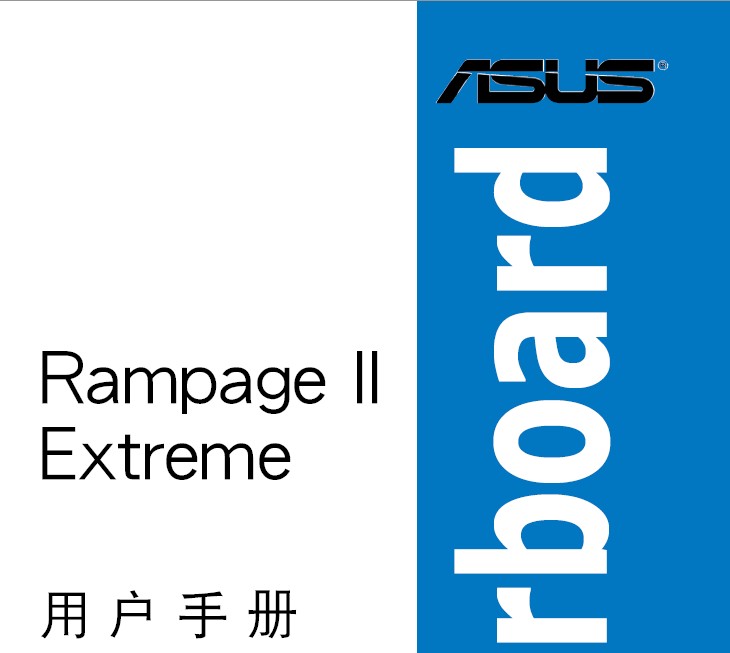 华硕Rampage II Extreme主板简体中文版说明书