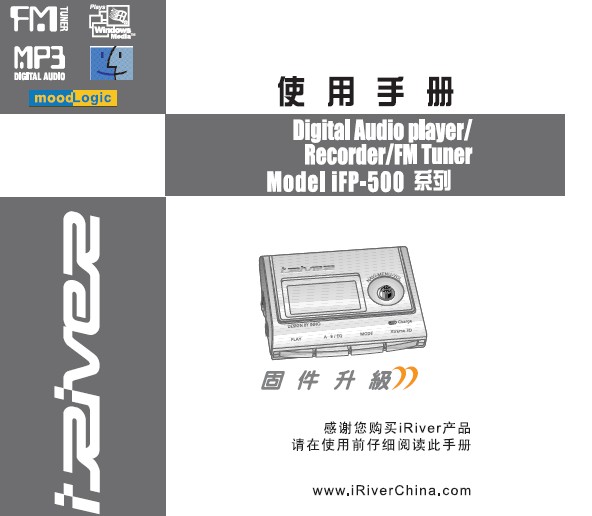 iRiver艾利和 iFP-500系列MP3播放器 说明书