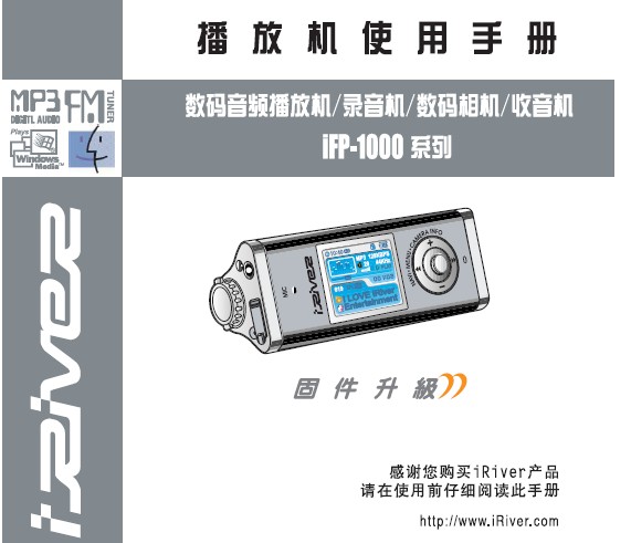 iRiver艾利和 iFP-1000 MP3播放器 说明书