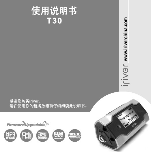 iRiver艾利和 T30 MP3播放器 说明书