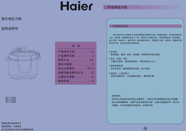 海尔 智能电压力锅HPC-YLS503 说明书