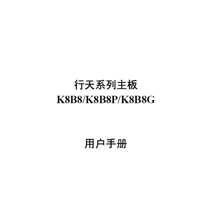 捷波K8B8/K8B8P/K8B8G主板简体中文版说明书