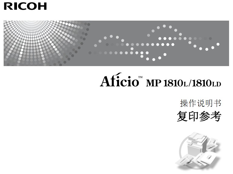 理光Aficio MP 1810L使用说明书