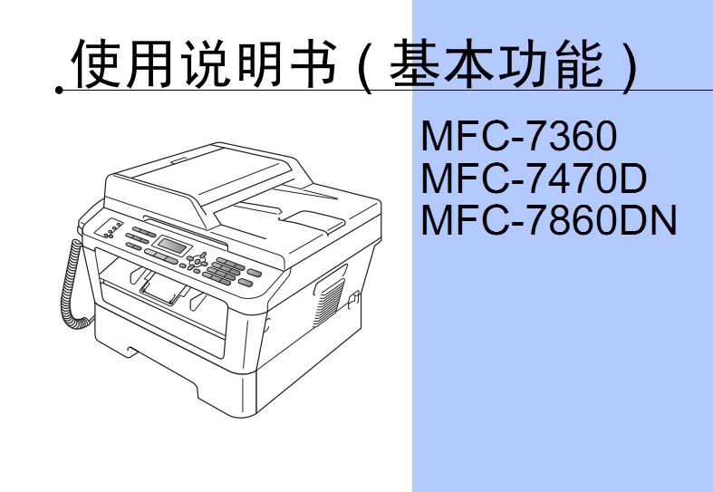 兄弟MFC-7860DN使用说明书