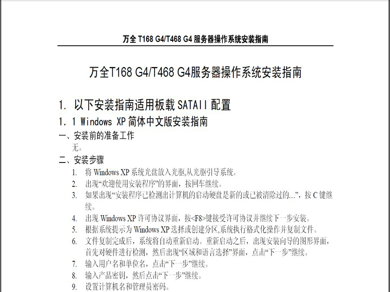 联想万全T168 G4&amp;T468 G4 Windows XP操作系统安装指南说明书