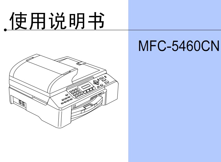 兄弟MFC-5460CN使用手册说明书