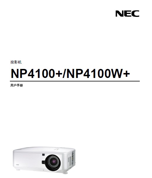 NEC NP4100+投影仪 说明书