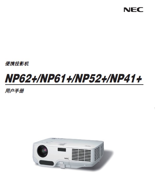 NEC NP52+投影仪 说明书