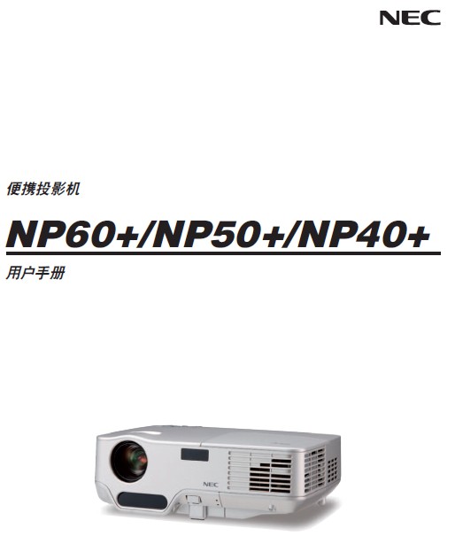 NEC NP50+投影仪 说明书