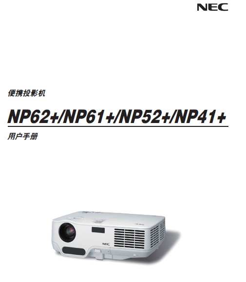 NEC NP41+投影仪 说明书