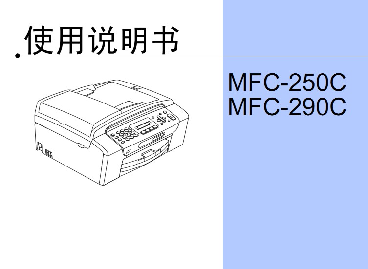 兄弟MFC-290C使用手册说明书