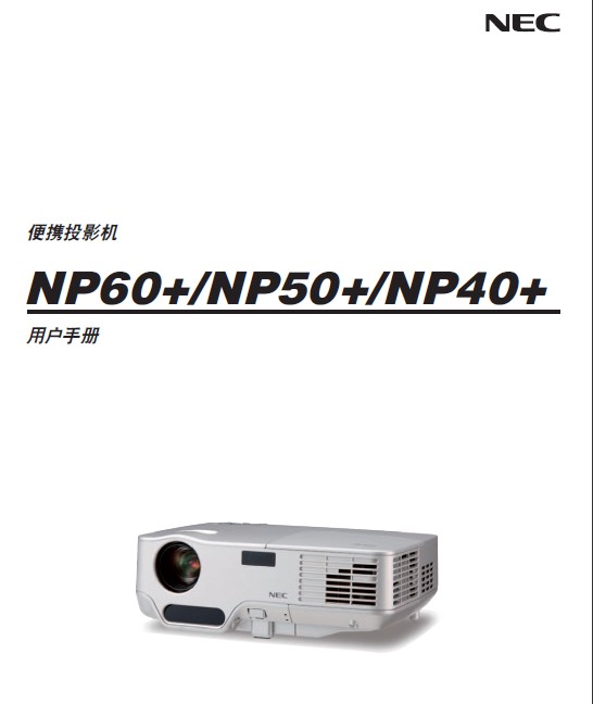 NEC NP40+投影仪 说明书