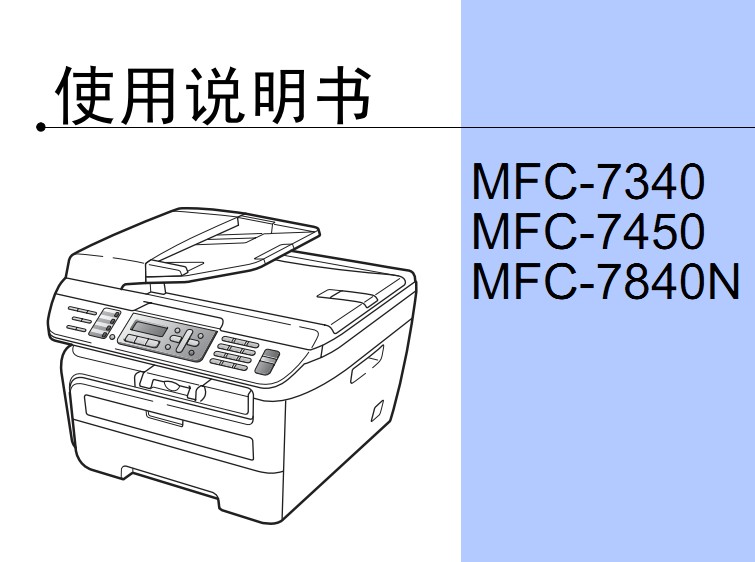 兄弟MFC-7340使用手册说明书