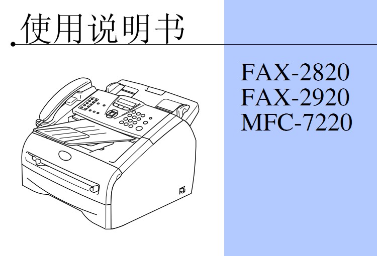 兄弟FAX-2920使用手册说明书