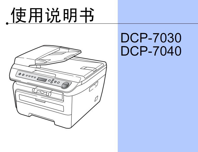 兄弟DCP-7030使用手册说明书