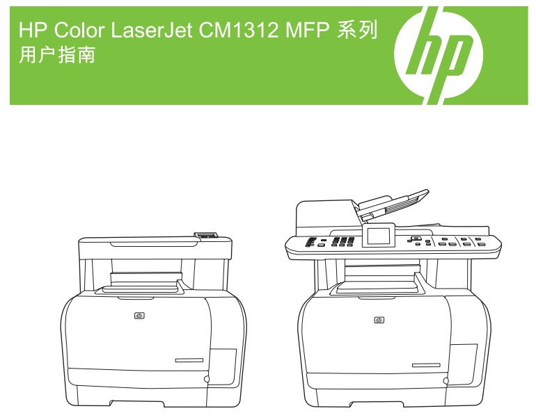惠普Color LaserJet CM1312nfi使用说明书