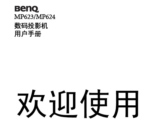 BENQ明基MP623投影仪 简体中文版说明书