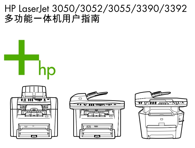 惠普LaserJet 3052使用说明书