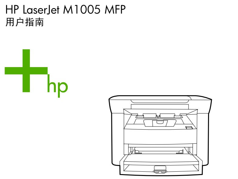 惠普LaserJet M1005使用说明书