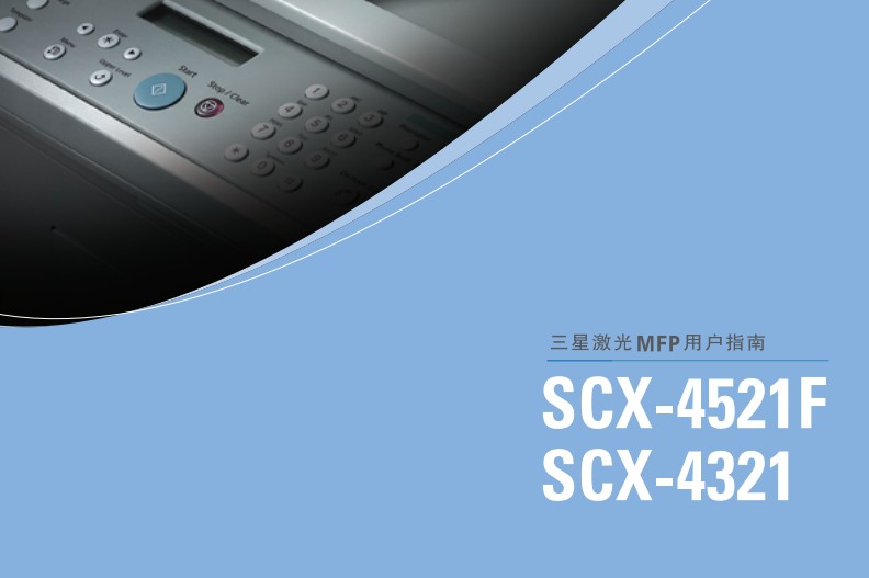 三星SCX-4321使用手册说明书