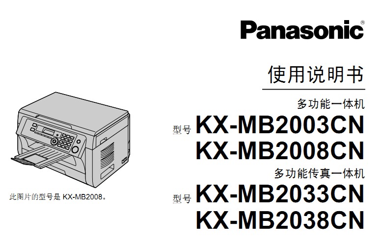 松下KX-MB2038CN使用手册说明书