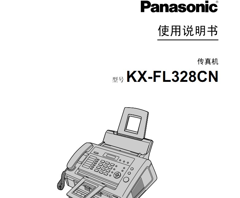 松下KX-FL328CN使用说明书