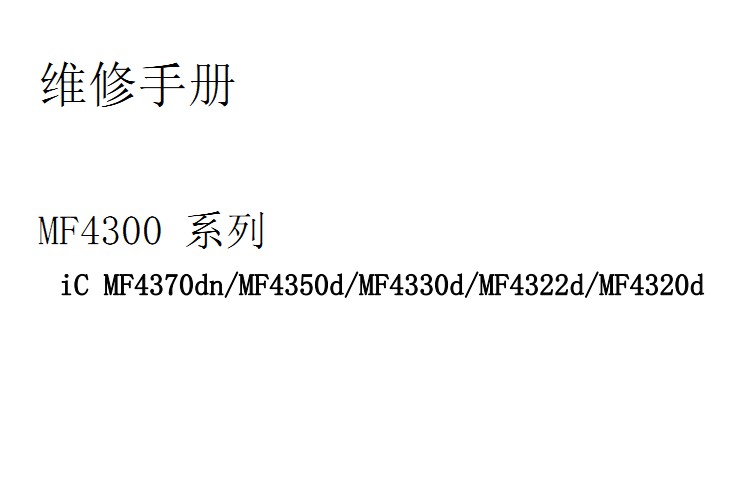 佳能iC MF4350d维修手册