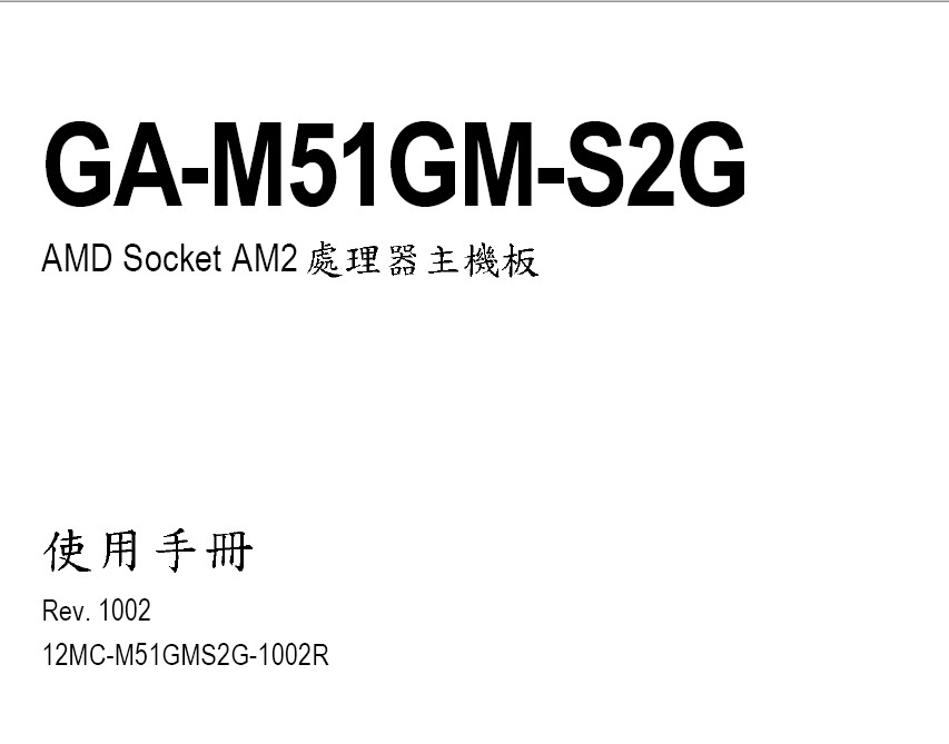 技嘉GA-M51GM-S2G主板说明书