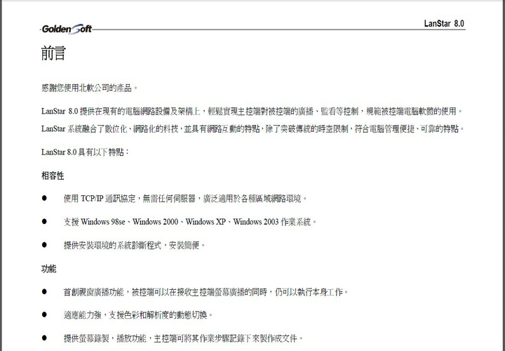 GoldenSoftLanStar 8.0 多媒體廣播教學系統 (全功能版) 说明书
