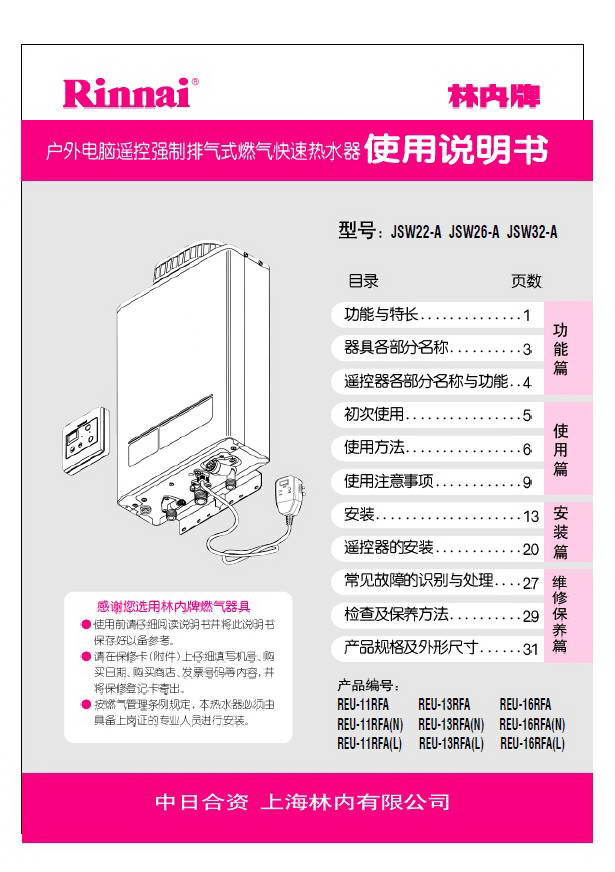 林内热水器JSW32-A型使用说明