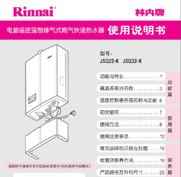 林内燃气热水器全能系列(JSQ32-K)说明书