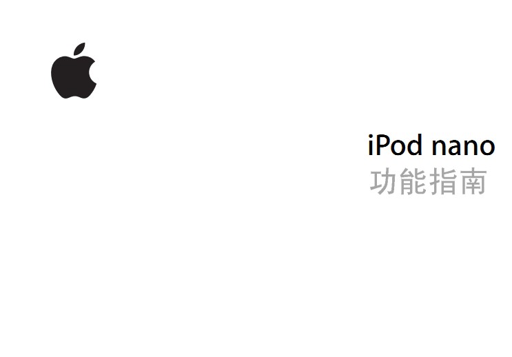 Apple苹果iPod nano(第二代)功能指南