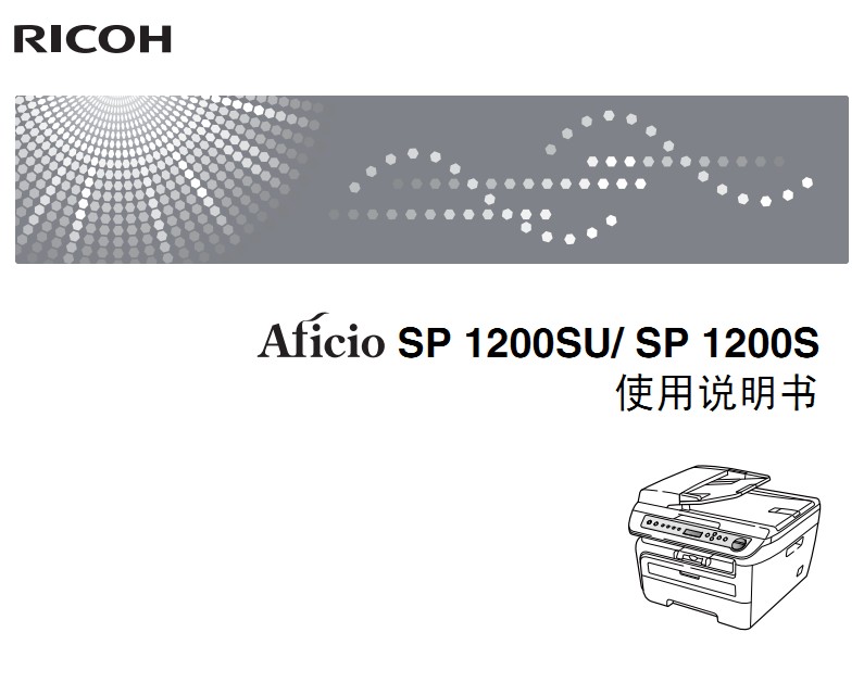 理光Aficio SP1200SU使用说明书