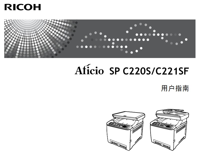 理光Aficio SP C221SF使用说明书