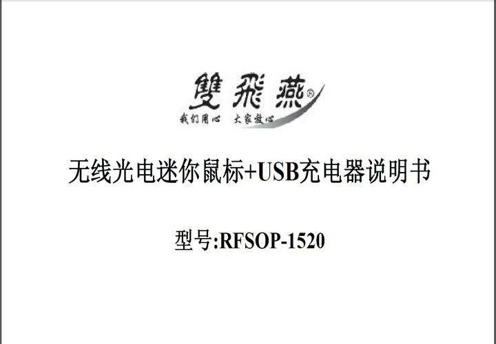 双飞燕无线光电迷你鼠标+USB充电器 RFSOP-1520说明书