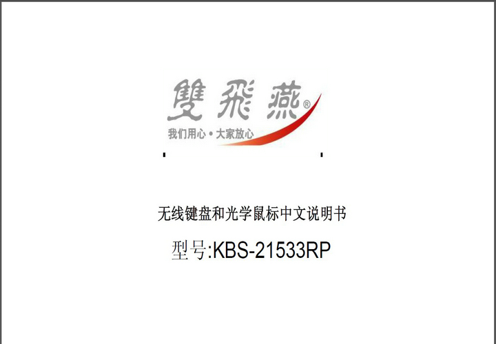 双飞燕无线键盘和光学鼠标 KBS-21533RP说明书