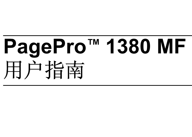 柯尼卡美能达Pagepro 1380MF一体机使用说明书