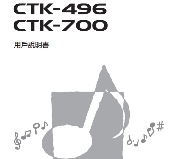 卡西欧标准电子琴系列CTK-496 &amp; CTK-700说明书
