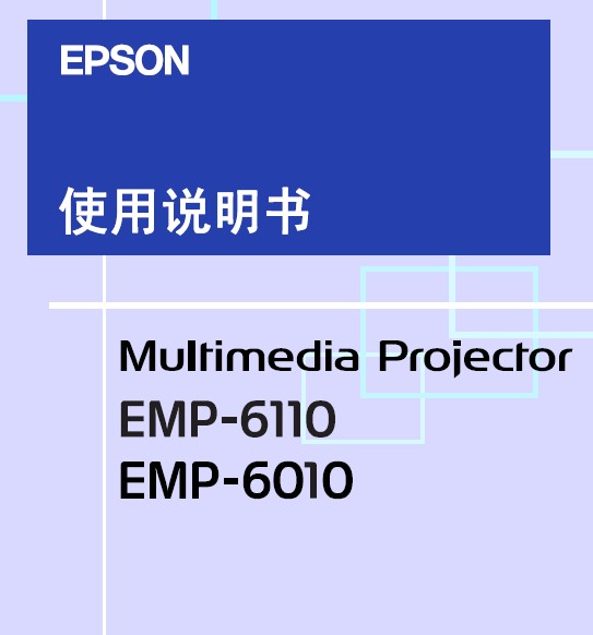 Epson爱普生EMP-6010投影仪 简体中文版说明书