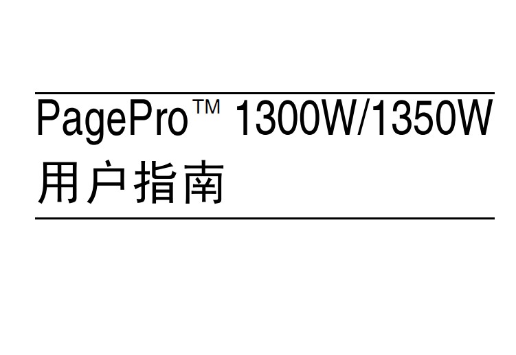 柯尼卡美能达PagePro 1350W 打印机使用说明书