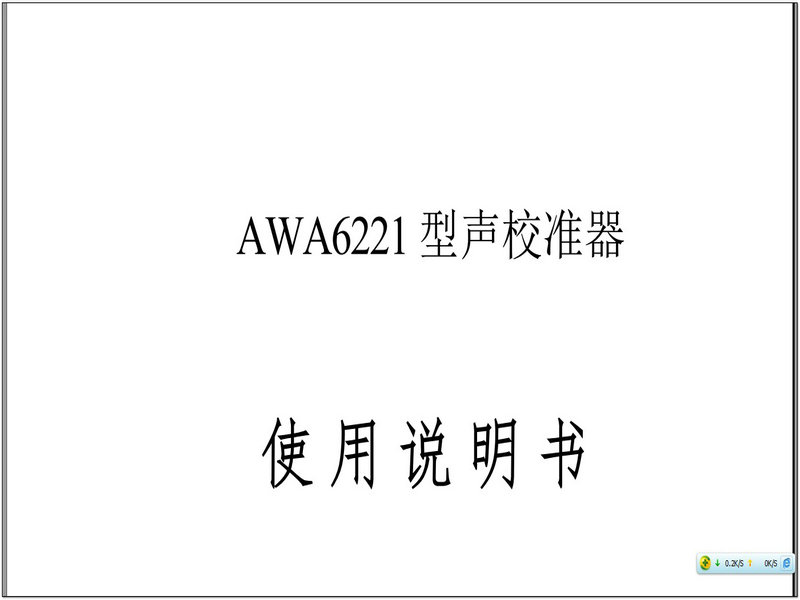 爱华AWA6221B型校准器说明书