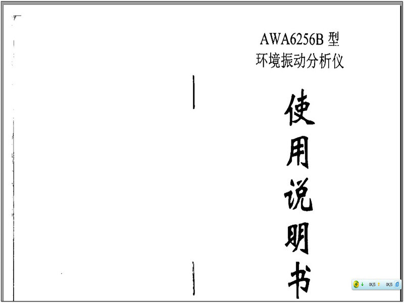 爱华AWA6256B环境振动分析仪说明书